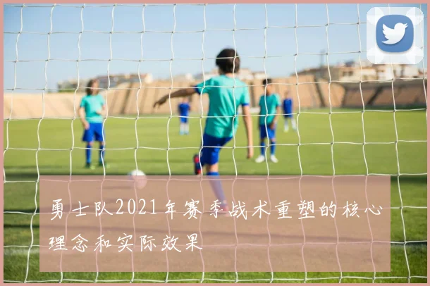 勇士队2021年赛季战术重塑的核心理念和实际效果