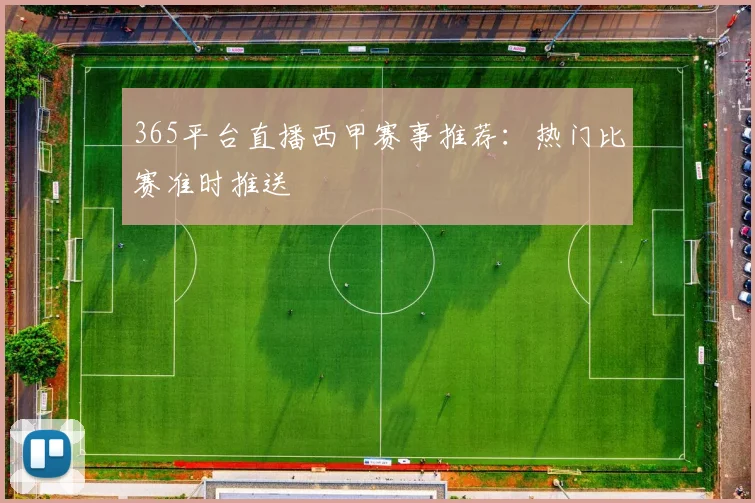 365平台直播西甲赛事推荐：热门比赛准时推送