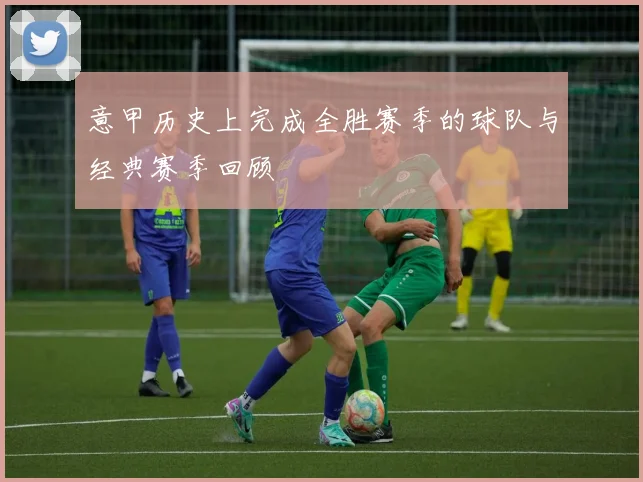 意甲历史上完成全胜赛季的球队与经典赛季回顾