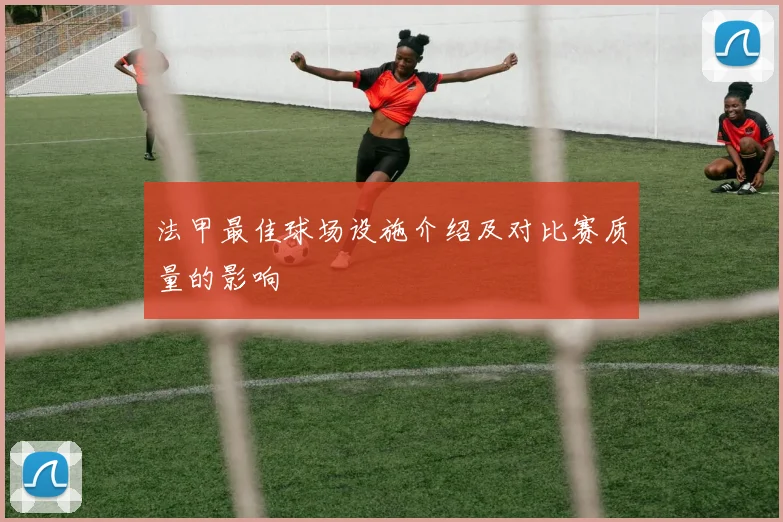 法甲最佳球场设施介绍及对比赛质量的影响