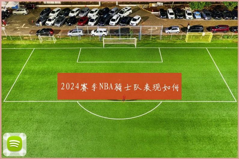 2024赛季NBA骑士队表现如何