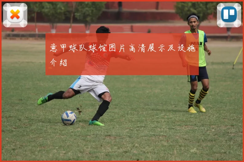 意甲球队球馆图片高清展示及设施介绍