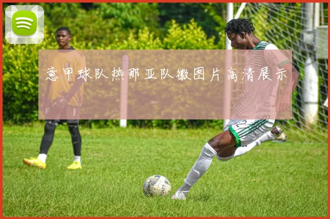 意甲球队热那亚队徽图片高清展示