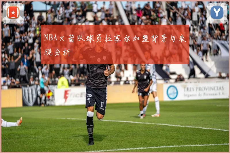 NBA火箭队球员拉塞尔加盟背景与表现分析