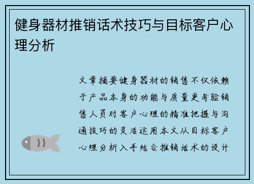 健身器材推销话术技巧与目标客户心理分析