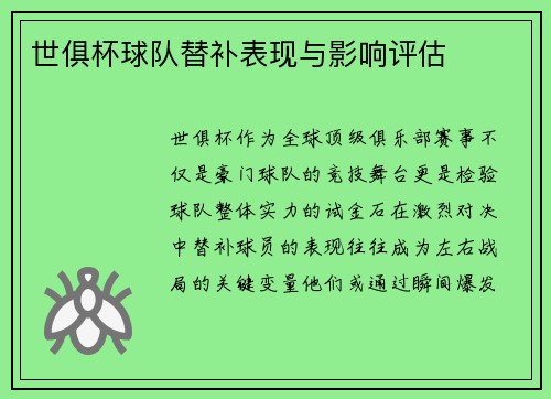 世俱杯球队替补表现与影响评估