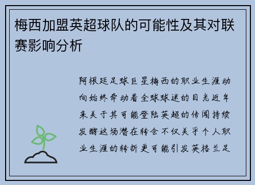 梅西加盟英超球队的可能性及其对联赛影响分析
