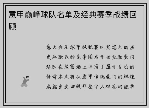 意甲巅峰球队名单及经典赛季战绩回顾