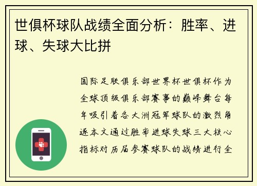世俱杯球队战绩全面分析：胜率、进球、失球大比拼
