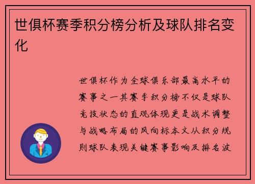 世俱杯赛季积分榜分析及球队排名变化