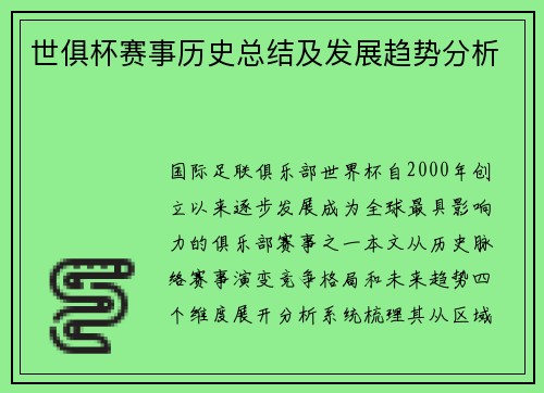 世俱杯赛事历史总结及发展趋势分析