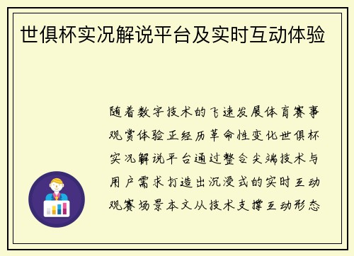 世俱杯实况解说平台及实时互动体验