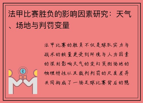 法甲比赛胜负的影响因素研究：天气、场地与判罚变量