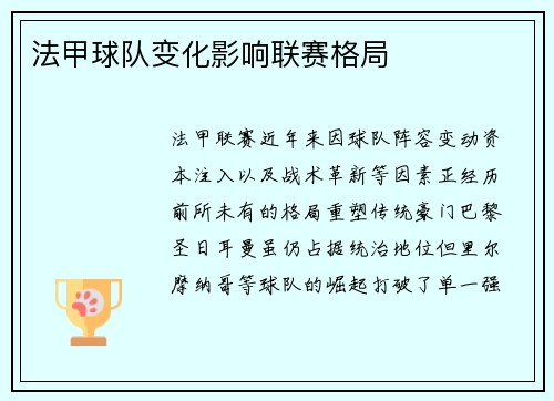 法甲球队变化影响联赛格局