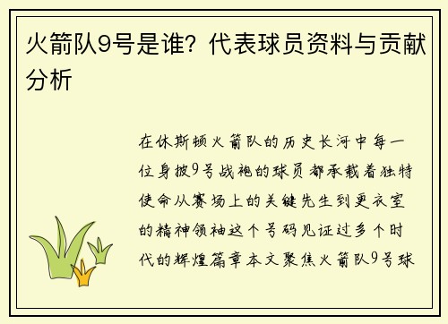 火箭队9号是谁？代表球员资料与贡献分析