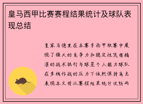 皇马西甲比赛赛程结果统计及球队表现总结