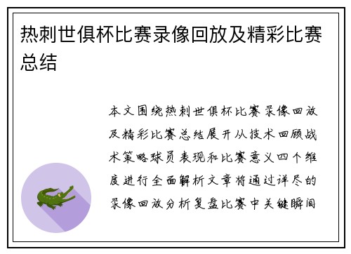 热刺世俱杯比赛录像回放及精彩比赛总结