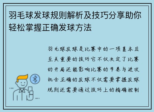 羽毛球发球规则解析及技巧分享助你轻松掌握正确发球方法