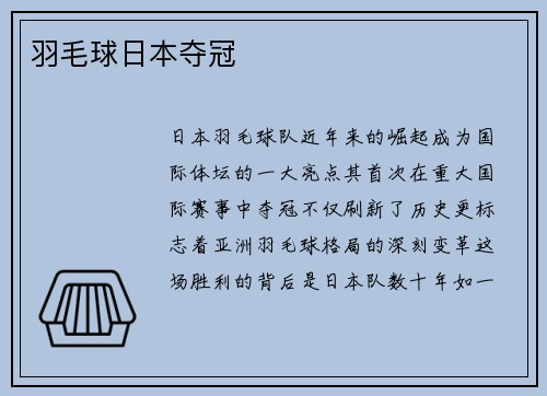 羽毛球日本夺冠