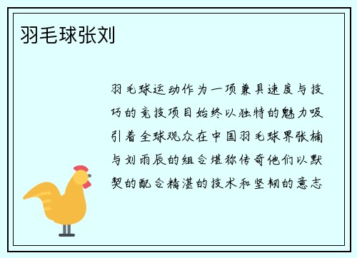 羽毛球张刘