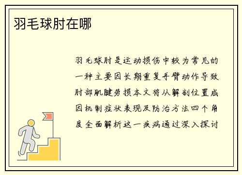 羽毛球肘在哪