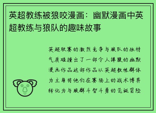 英超教练被狼咬漫画：幽默漫画中英超教练与狼队的趣味故事