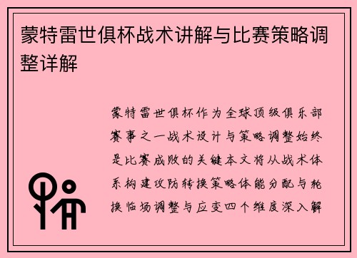 蒙特雷世俱杯战术讲解与比赛策略调整详解
