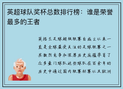 英超球队奖杯总数排行榜：谁是荣誉最多的王者