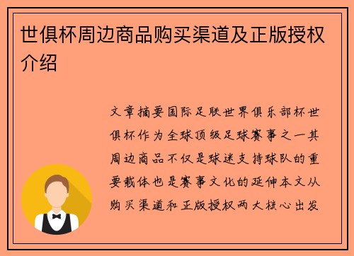 世俱杯周边商品购买渠道及正版授权介绍