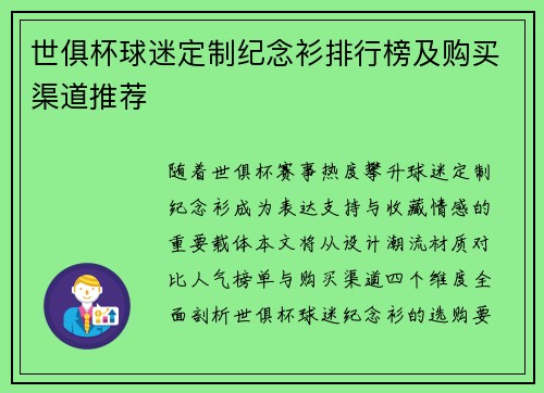 世俱杯球迷定制纪念衫排行榜及购买渠道推荐