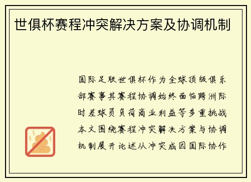 世俱杯赛程冲突解决方案及协调机制