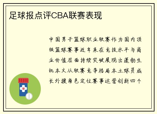足球报点评CBA联赛表现