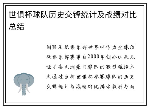 世俱杯球队历史交锋统计及战绩对比总结
