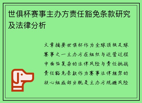 世俱杯赛事主办方责任豁免条款研究及法律分析