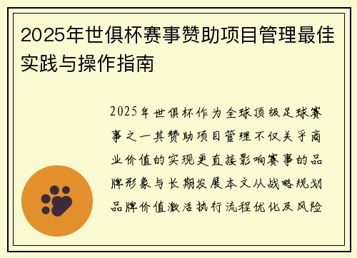 2025年世俱杯赛事赞助项目管理最佳实践与操作指南