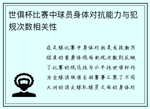 世俱杯比赛中球员身体对抗能力与犯规次数相关性