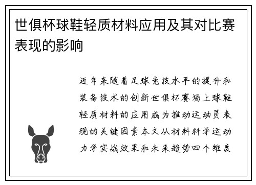 世俱杯球鞋轻质材料应用及其对比赛表现的影响