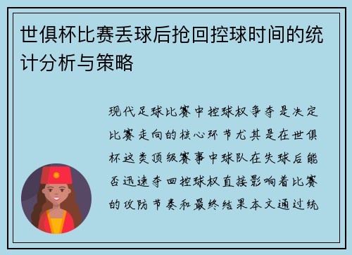 世俱杯比赛丢球后抢回控球时间的统计分析与策略