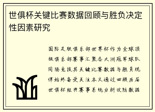 世俱杯关键比赛数据回顾与胜负决定性因素研究