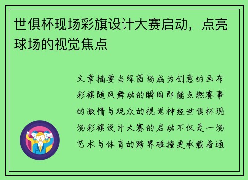 世俱杯现场彩旗设计大赛启动，点亮球场的视觉焦点