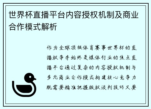 世界杯直播平台内容授权机制及商业合作模式解析