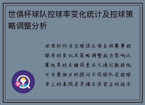 世俱杯球队控球率变化统计及控球策略调整分析