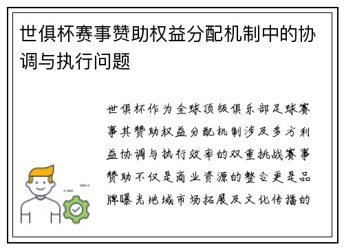 世俱杯赛事赞助权益分配机制中的协调与执行问题