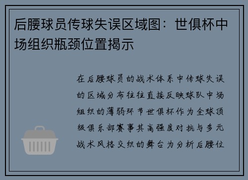 后腰球员传球失误区域图：世俱杯中场组织瓶颈位置揭示