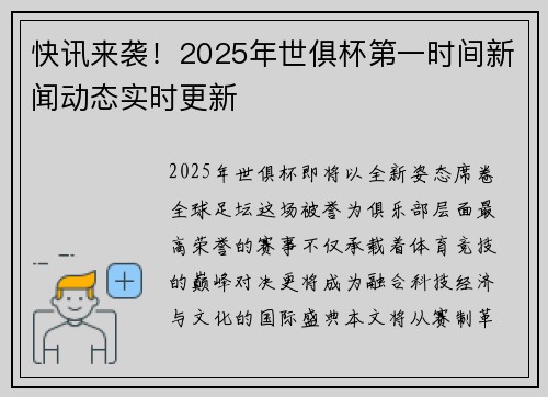 快讯来袭！2025年世俱杯第一时间新闻动态实时更新