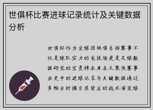 世俱杯比赛进球记录统计及关键数据分析