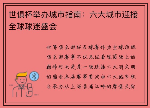 世俱杯举办城市指南：六大城市迎接全球球迷盛会