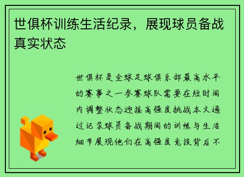 世俱杯训练生活纪录，展现球员备战真实状态