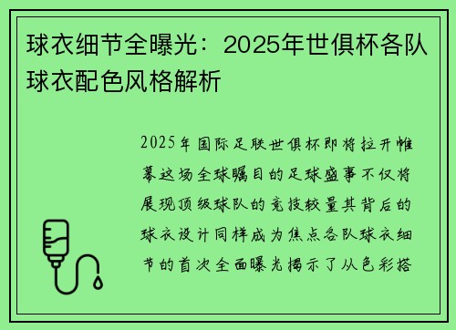 球衣细节全曝光：2025年世俱杯各队球衣配色风格解析