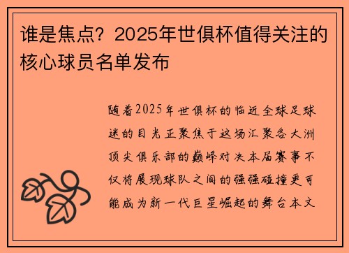 谁是焦点？2025年世俱杯值得关注的核心球员名单发布